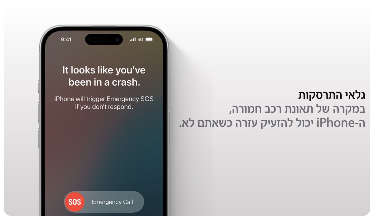 גלאי התרסקות במקרה של תאונת רכב חמורה, ה-iPhone יכול להזעיק עזרה כשאתם לא.